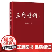 三新诗词 英华继宏著余香诗词三百首诗集编成 中国现代文学诗词作品集中国书籍出版社