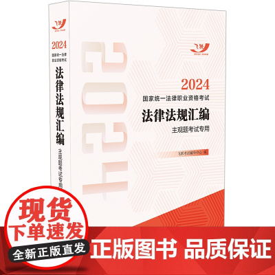2024国家统一法律职业资格考试法律法规汇编(主观题考试专用)(飞跃版)