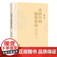 诗韵中的愉悦密码 亦云著 中国诗律研究文学著作品集 中国书籍出版社