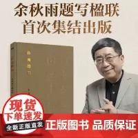 秋雨楹联 余秋雨自撰自书 借楹联之精简 续美学之典雅 共文化之传承 现代当代文学 作品集 磨铁图书 正版书籍