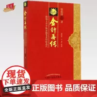 金针再传 跟师王乐亭临证随笔及经验选穴 钮韵铎 著 中国中医药出版社 中医书籍