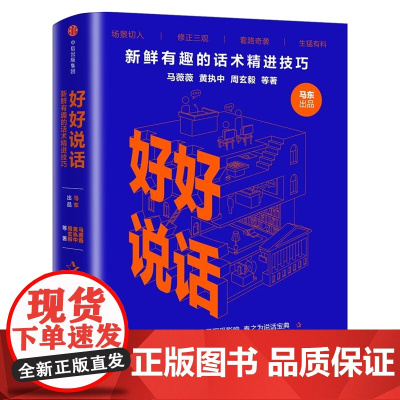 好好说话演讲口才书 新鲜有趣的话术精进技巧 蔡康永罗振宇高晓松正版书籍 演讲与口才书籍正版中信出版社