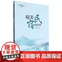 皖美民宿运营指南