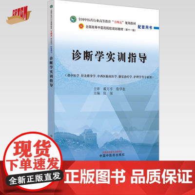 诊断学实训指导 张泉 主编 中国中医药出版社 中国中医药行业高等教育十四五第十一版规划教材配套用书