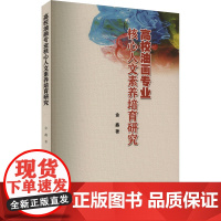 高校油画专业核心人文素养培育研究 金鑫 著 育儿其他文教 正版图书籍 吉林大学出版社