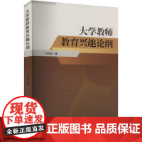 大学教师教育兴趣论纲 刘诗波 著 育儿其他文教 正版图书籍 吉林大学出版社