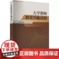 大学教师教育兴趣论纲 刘诗波 著 育儿其他文教 正版图书籍 吉林大学出版社