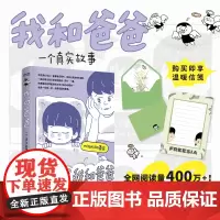 正版 我和爸爸 温暖信笺 一个真实故事 漫画版 全网阅读量400万 全年龄段适用的家庭记录