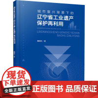 城市复兴背景下的辽宁省工业遗产保护再利用 魏晓东 著 建筑/水利(新)专业科技 正版图书籍 化学工业出版社