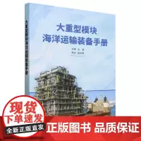 大重型模块海洋运输装备手册