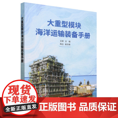 大重型模块海洋运输装备手册