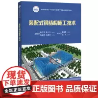 装配式钢结构施工技术 9787568099752