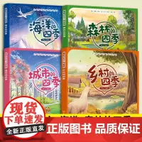 全4册 童眼识天下科普馆 海洋城市森林乡村的四季 儿童自然奥秘科普绘本 幼儿大自然知识科普 亲子教育课外阅读自然知识绘本