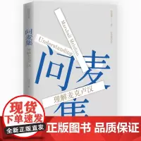 问麦集