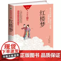 中华传统文化-红楼梦(双色版)