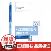 [正版]化工原理实验与数据处理/陈彰旭/莆田学院化学化工大类系列教材