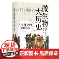微生物大历史:人类社会的永恒战争 [挪威]斯蒂格弗勒兰著 广西师范大学出版社