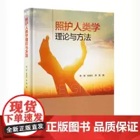 [出版社]照护人类学理论与方法/9787565931031/68/72/ 程瑜 张美芬 龚霓 北京大学医学出版社