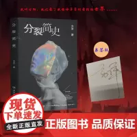 亲签版]分裂简史方洋根据亲身经历写一部荒诞而真实精神病患者手记带你感受这个世界细思极恐的一面 小说书籍
