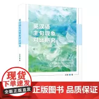 [正版]英汉语主句现象对比研究/刘惟