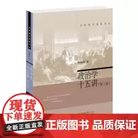 政治学十五讲 第三版 介绍政治学 政治分析原理 政治操作原理 介绍政治研究的多种视角 政治研究的历史与现状 北京大学店正