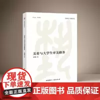 美育与大学生审美修养 史可扬 编 京师艺术教育丛书