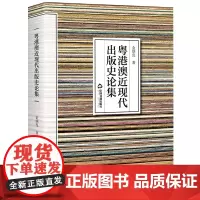 粤港澳近现代出版史论集 金炳亮著 中国广东香港澳门近现代出版事业文化历史研究文献资料 中国书籍出版社