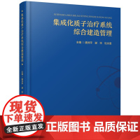 集成化质子治疗系统综合建造管理