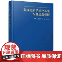 集成化质子治疗系统综合建造管理