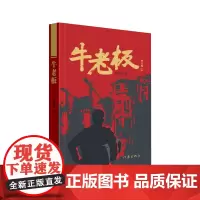 牛老板 吴义勤 陈彦 李国平 杨乐生长篇 民营企业生存困境探讨