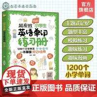 超有效图解小学生英语单词练习册 小学英语听说读写训练趣味漫画练习册 英语题型模拟练习 小学英语单词分类记忆法 考试模拟练