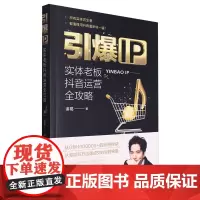 引爆IP:实体老板抖音运营全攻略