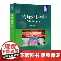 [出版社]疼痛外科学/9787565930928/260/72/ 胡永生 北京大学医学出版社