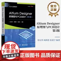 正版 Altium Designer原理图与PCB设计 第5版第五版 Altium Designer简介讲解书籍 电路原