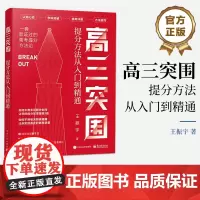 正版 高三突围 提分方法从入门到精通 认知心态 学科突破 临考冲刺 方法技巧 一套验证过的高考提分方法论 王振宇 著