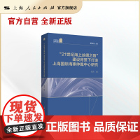 “21世纪海上丝绸之路”建设背景下打造上海国际海事仲裁中心研究(上海师大法学文库)