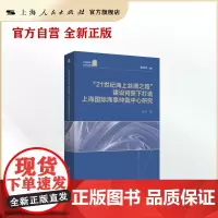 “21世纪海上丝绸之路”建设背景下打造上海国际海事仲裁中心研究(上海师大法学文库)