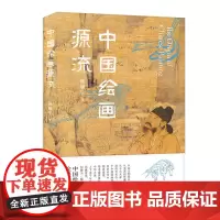[正版]中国绘画源流 陈履生/著 绘画 绘画史 艺术史 广西师范大学出版社
