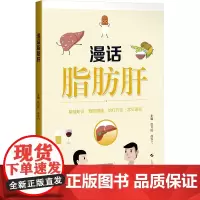 漫话脂肪肝 徐月妹,胡春兰 编 临床医学生活 正版图书籍 上海科学技术出版社