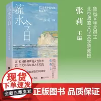 流水今日:2023年中国女性散文选 鲁迅文学奖得主 北京师范大学文学院教授 张莉主编 20位风格鲜明的女性作者 20个