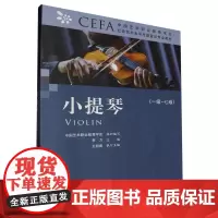 小提琴:1级-7级