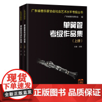 单簧管考级作品集 王峰主编 自学参考资料 广东省音乐家协会社会艺术水平考级丛书 花城出版社正版书籍