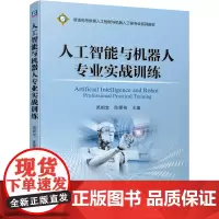 人工智能与机器人专业实战训练 吴细宝 陈雯柏