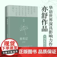 []承欢记 亦舒爱情长篇代表作 杨紫/许凯主演同名电视剧原著 一个平凡女子遇上不平凡的境遇 在得与失之间学会选择 博