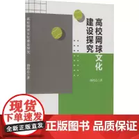 高校网球文化建设探究 杨佳志 著 育儿其他文教 正版图书籍 中国戏剧出版社