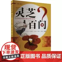 灵芝百问(修订版) 王守东 等 编 中医生活 正版图书籍 中国中医药出版社