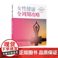 女性健康全周期攻略 健康中国 你我同行系列丛书 国家卫生健康委宣传司组织 徐丛剑主编 科学保养人民卫生出版社科普读物 疾