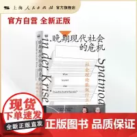 晚期现代社会的危机--社会理论能做什么?(密涅瓦·社会观察)