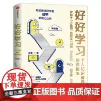 [赠行动者实践手册]好好学习 个人知识管理精进指南 成甲著正版 脱不花罗振宇让学习成为财富积累学习力提升书 中信出版社