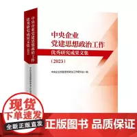 [店]中央企业党建思想政治工作优秀研究成果文集(2023)中央企业党建思想政治工作研究会 编